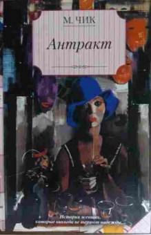 Книга Чик М. Антракт, 11-15355, Баград.рф